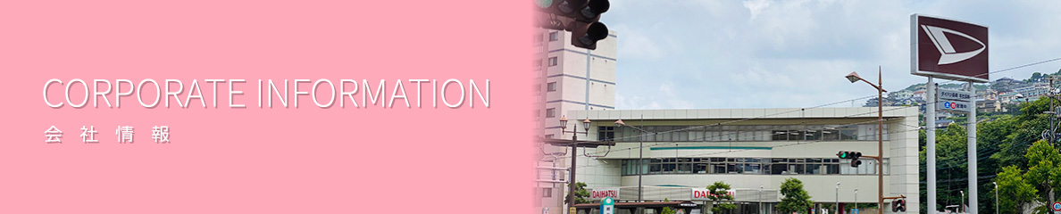 CORPORATE INFORMATION 会社情報